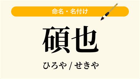 碩 五行|「碩」の意味と画数